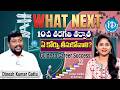 10th తర్వాత సరైన కోర్సు ఎంచుకోవడం ఎలా? | Top Highest Paying Courses After 10th | 2026 Updates