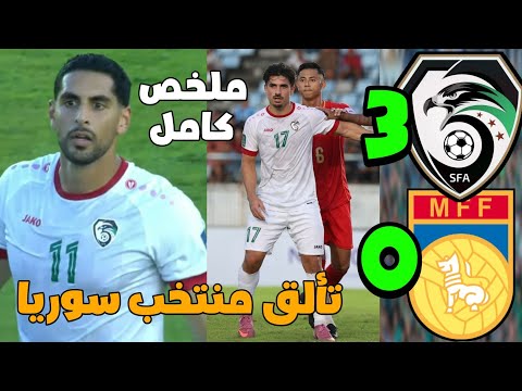 ملخص مباراة سوريا وميانمار 3 0 اهداف سوريا على ميانمار مباراة سوريا وميانمار سوريا ميانمار