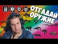 Отгадай звук оружия warface #1 (RazorTV)