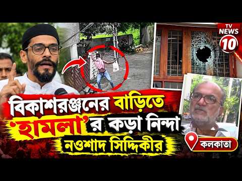 বিকাশরঞ্জনের বাড়িতে 'হামলা'র কড়া নিন্দা নওশাদ সিদ্দিকীর || কলকাতা ||