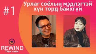 : Rewind Talk Show #1 - Odonchimeg