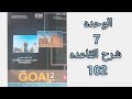 شرح انجليزي ثاني ثانوي القاعده ص 102 الفصل الثاني mp3