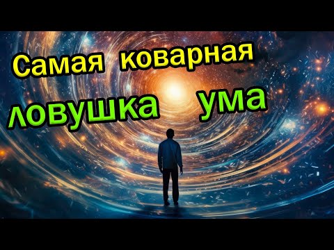 Самая коварная ловушка