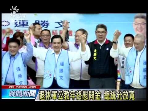 退休軍公教年終慰問金 總統允放寬 20141114 公視晚間