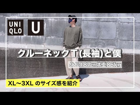 【UNIQLO U】クルーネックＴ(長袖)のサイズ感はコチラ！