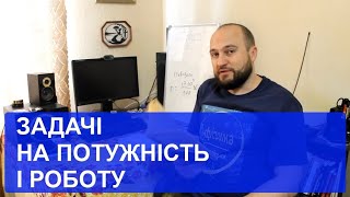 картинка: 3-10 Розв'язування задач на потужність та роботу сили струму