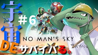【No Man’s Sky】宇宙開発リザードマン＃6【翁とかげ】