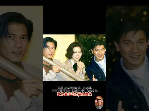 1992年 郭富城 关之琳和刘德华携手宣传电影 龙神太子 三位明星的合影瞬间定格了那个年代的经典颜值 老照片 郭富城 关之琳 刘德华