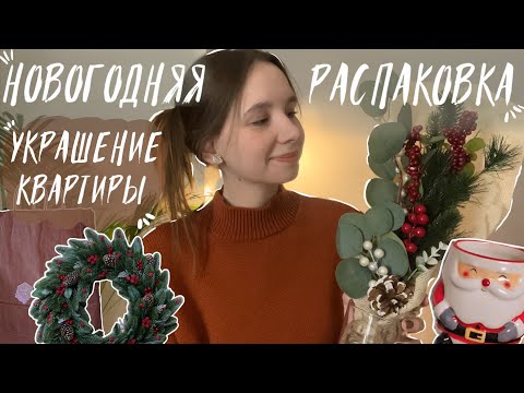 НОВОГОДНЯЯ РАСПАКОВКА |