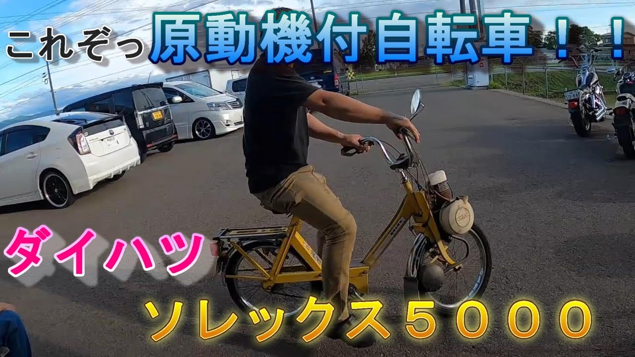 1970年代の原チャリ！ダイハツソレックス5000【バイクショップ