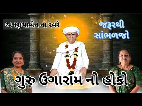 ગુરુ ઉગારામ નો હોકો | Gujarati Kirtan #bhakti 