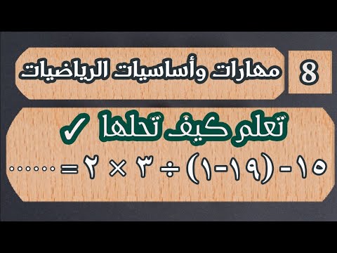 فيديو: ما هو الترتيب الصحيح للأسبقية؟