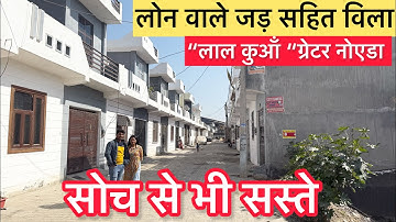 ग्रेटर नोएडा वेस्ट में लोन वाले सस्ते मकान Independent House for sale in Greater Noida West Lal Kua