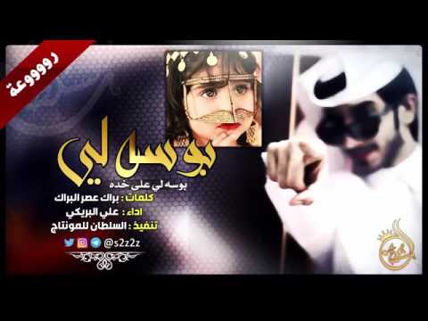 شيلة بوسه بوسه لي على خده 2016