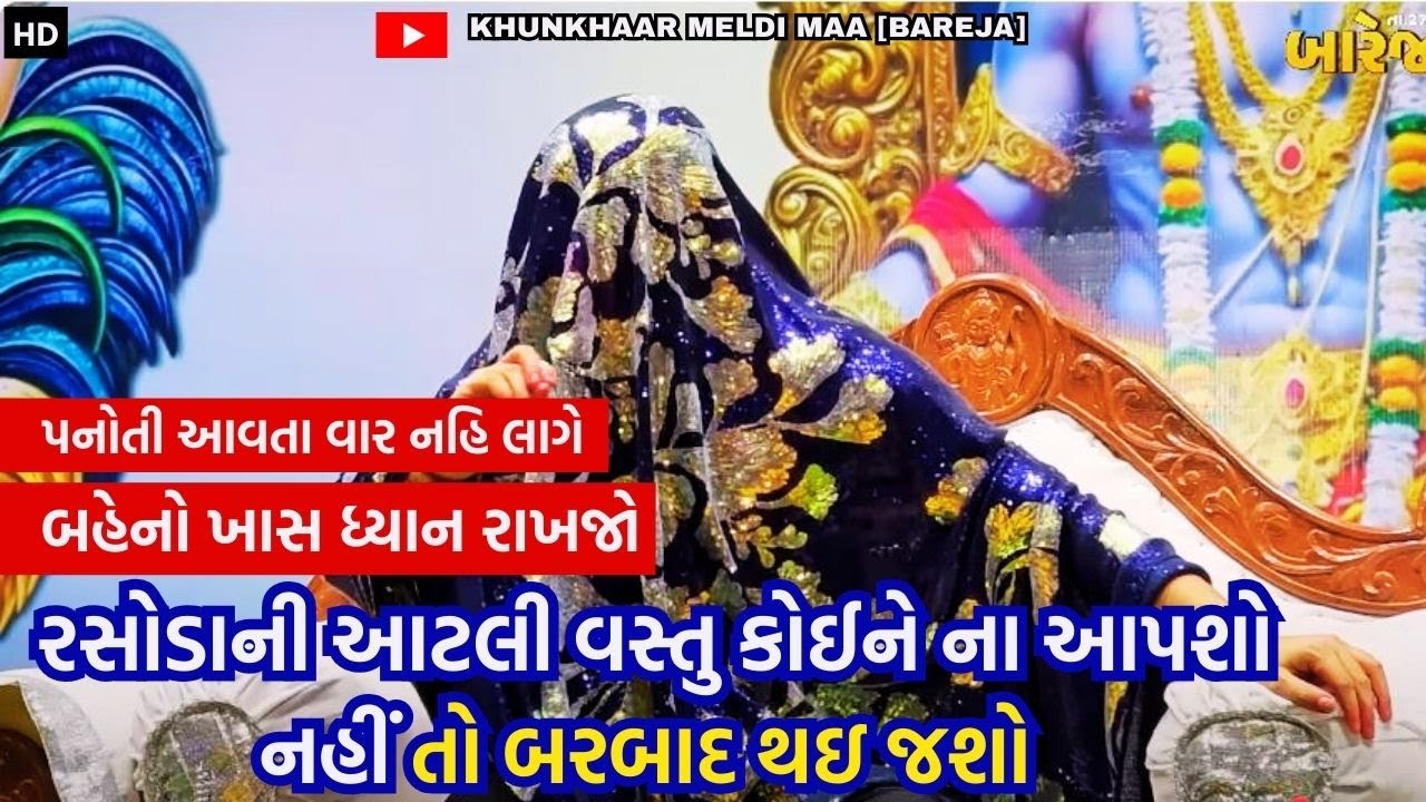 ઘર મા દરિદ્રતા આવતા વાર નહીં લાગે | KHUNKHAAR MELDI MAA BAREJA #viralvideo #vastutips #gujarati