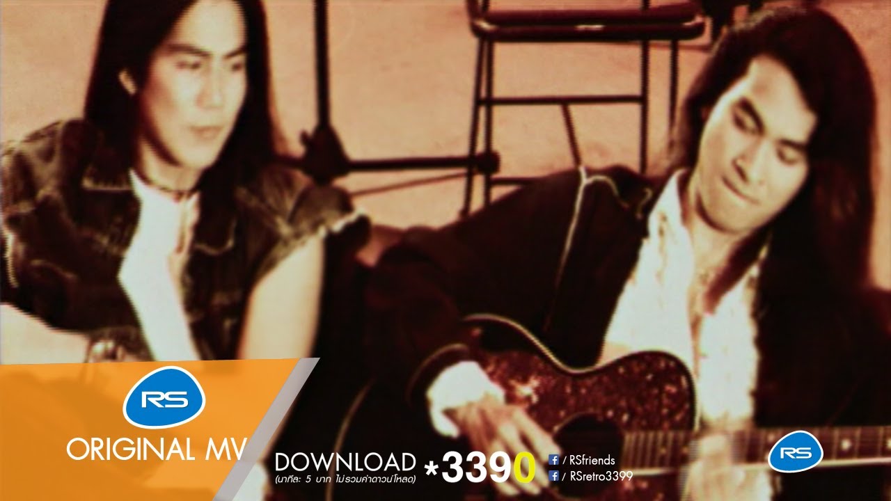 คนเก่ง : RS Unplugged [Official MV]