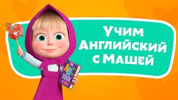 🎤 🔤 Алфавит 🌎🇬🇧 Учим Английский язык с Машей 🌟 TaDaBoom песенки для детей 👱‍♀️🐻 Маша и Медведь