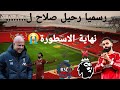  صدمة صلاح     لماذا قرر ليفربول التخلي عن الملك المصري       أثبت عندك  دندنها