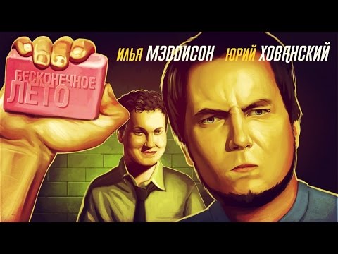 БЕСКОНЕЧНОЕ ЛЕТО с Мэддисоном и Хованским