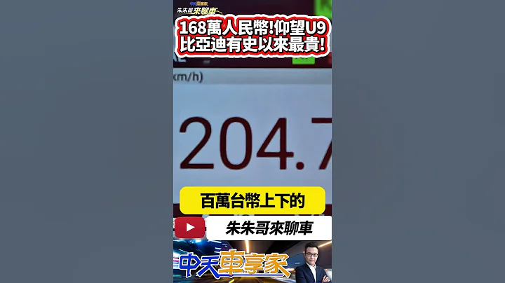 仰望U9登场 人民币168万+1300匹马力 比亚迪有史以来最贵纯电超跑 新台币737万 比亚迪仰望U9｜#抖音 #Shorts【#中天车享家】#朱朱哥来聊车 @CtiCar - 天天要闻