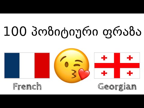 100 პოზიტიური ფრაზა +  კომპლიმენტი - ფრანგული + ქართული - (მშობლიურ ენაზე მოსაუბრე)