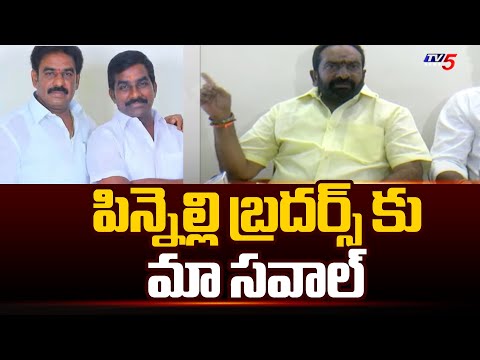 మా సవాల్..| BIG Challenge to PINNELLI Brothers | Julakanti Brahmananda Reddy | Srikrishna Devarayalu - TV5NEWS