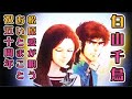 松原愛/白山千鳥