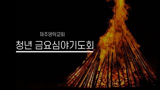 2024. 12. 13. 제주영락교회 엘림청년부 금요심야기도회 | 박성철 목사