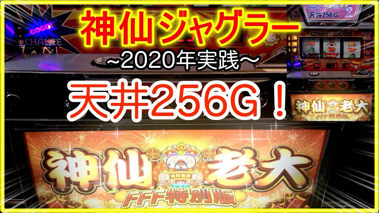 神ジャグラー】一撃50連万枚可能！天井256Gの『神仙老大』実践！2桁連