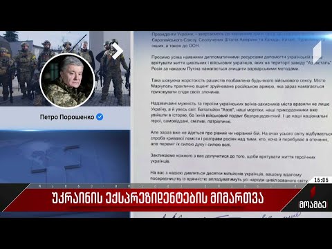 უკრაინის ექსპრეზიდენტების მიმართვა