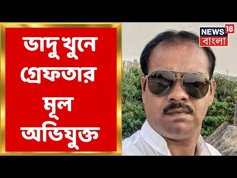 Bogtui Violence Update : Bhadu Sheikh খুনে মূল অভিযুক্ত Sona Sheikh কে গ্রেফতার করল CBI ।Bangla News