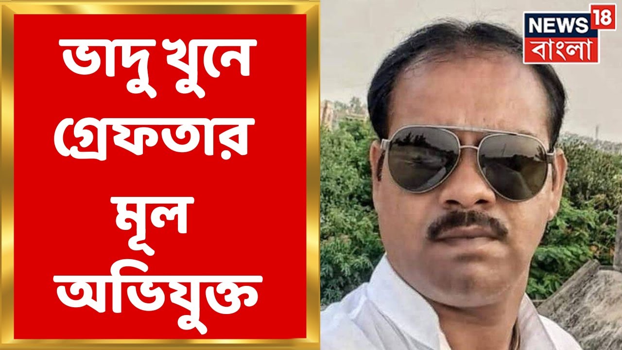 Bogtui Violence Update : Bhadu Sheikh খুনে মূল অভিযুক্ত Sona Sheikh কে গ্রেফতার করল CBI ।Bangla News