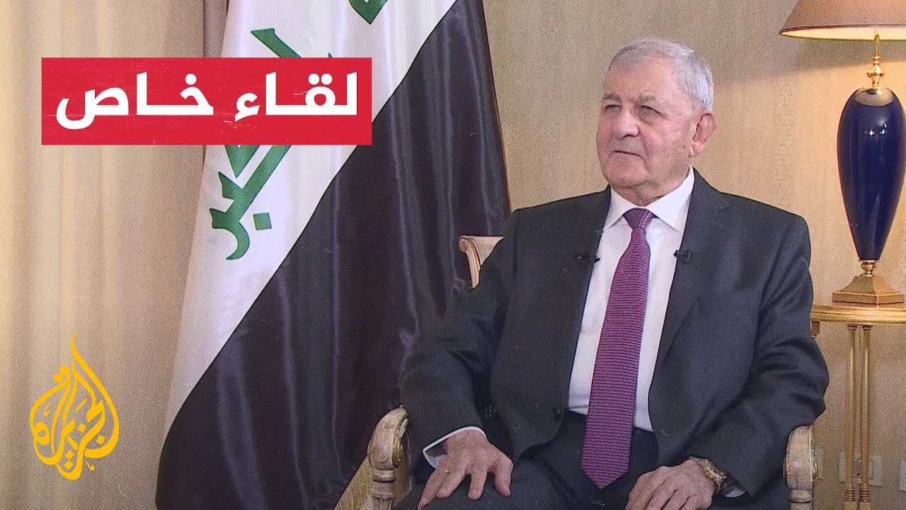 لقاء خاص مع الرئيس العراقي عبد اللطيف رشيد