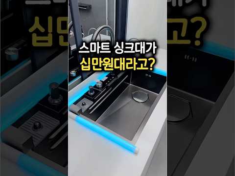 십만원대 스마트 싱크대, 싱크볼만 갈면 되더라고요 thumbnail