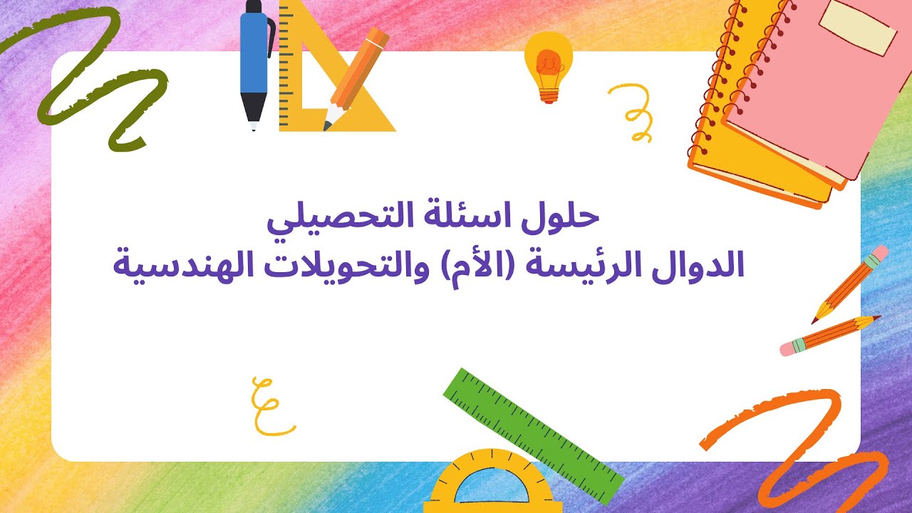 حل أسئلة التحصيلي على الدوال الرئيسة( الأم )والتحويلات الهندسية#ثالث_ثانوي