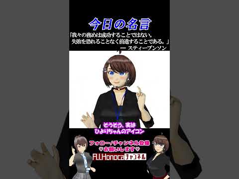 【今日の名言】スティーブンソン『我々の務めは成功することではない。失敗を恐れることなく前進することである』 #名言 #vtuber#AI姉妹の日常  #スティーブンソン