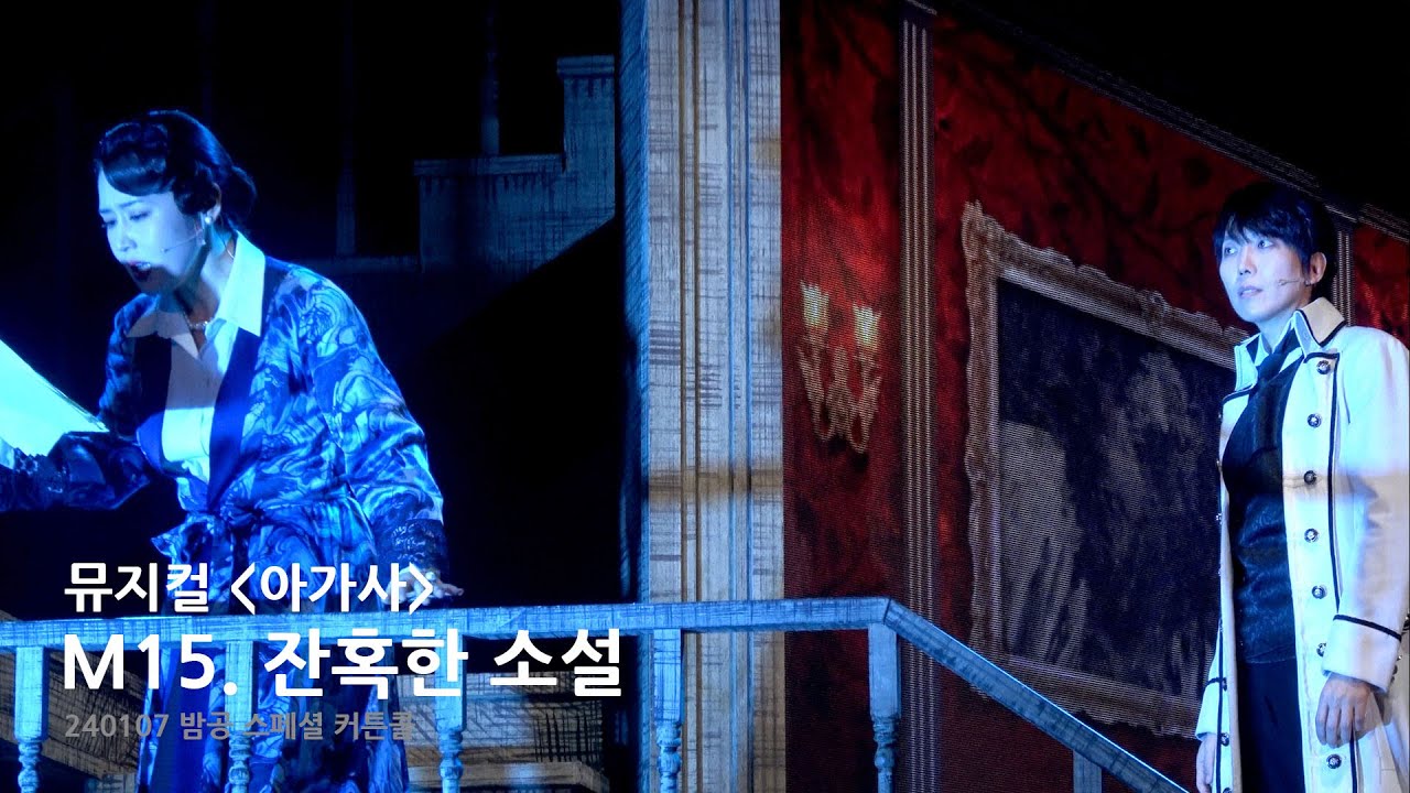 뮤지컬 [아가사] 스페셜커튼콜 - 잔혹한 소설 | 최수진 김재범_240107 | [4K]