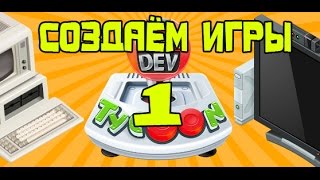 Прохождение Game Dev Tycoon # 1 (Создаём игры)