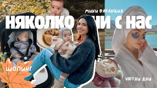 Няколко дни с мен: шопинг, майчинство и мини ваканция край София