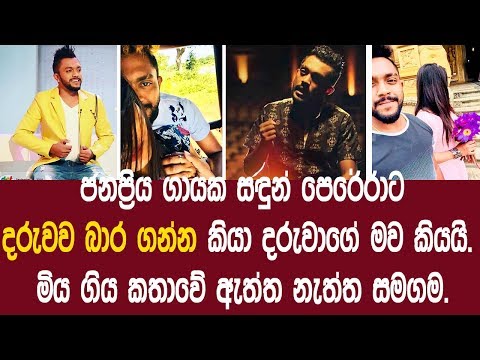 ජනප්රිය-ගායක-සඳුන්-පෙරේරාට-දරුවව-බාර-ගන්න-කියා-දරුවාගේ-මව-කියයි.-මිය-ගිය-කතාවේ-ඇත්ත-නැත්ත-සමගම.