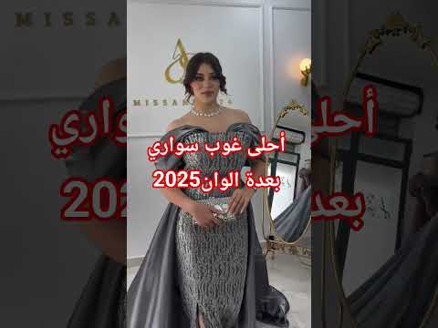 جديد ليغوب سواري 2025أحلى فساتين سهرة قنادر عراسي 2025 Caftan فساتين سهرة