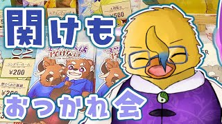 関西けもケットお疲れ様でした会【雑談枠】