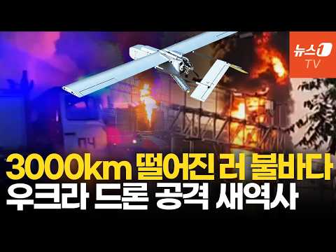3000km 날아가 러시아 쾅!…우크라 드론, 새 역사 쓴 최장거리 공격