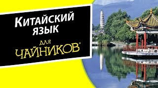 1. Введение, морфемы - Китайский язык для чайников 1. Введение, морфемы - Китайский язык для чайников