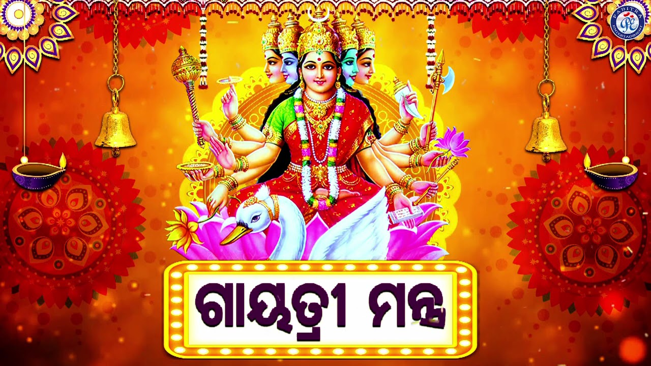 Gayatri Mantra | ଗାୟତ୍ରୀ ମନ୍ତ୍ର | Pankaj Jal | Odia Mantra | Pabitra Paree