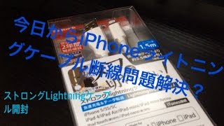 iPhoneライトニング断線問題解決？ ストロングLightningケーブル開封