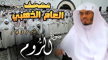 "سورة الروم" تلاوة خيالية آسرة للشيخ ياسر الدوسري | المصحف المرتل من عام 1431 Surah Ar-Rum