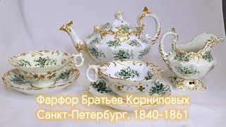 Сервиз «Зеленые букеты» фарфор Братьев Корниловых 1840-1861 Антикварный салон Styx Art&ampAntiques