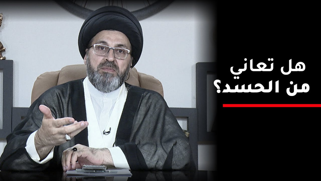 طريقة مجربة للتخلص من الحسد, تعرف عليها ! | السيد رشيد الحسيني