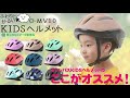 株式会社オリンパス　キッズヘルメット　おすすめポイント